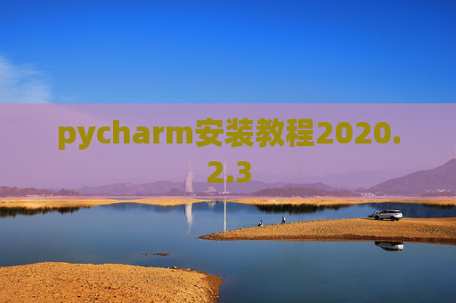pycharm安装教程2020.2.3 pycharm安装教程2020.2.3