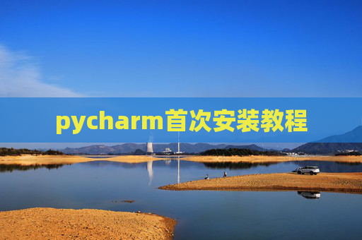 pycharm首次安装教程 pycharm首次安装教程