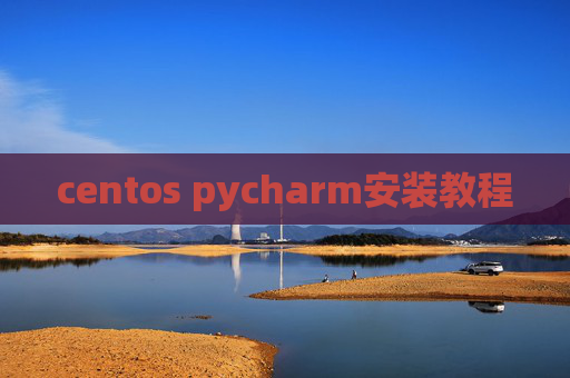 centos pycharm安装教程