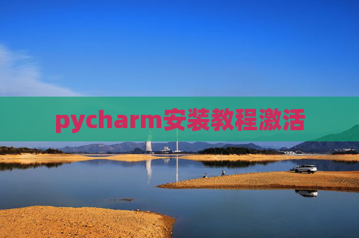 pycharm安装教程激活