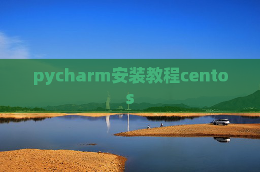 pycharm安装教程centos